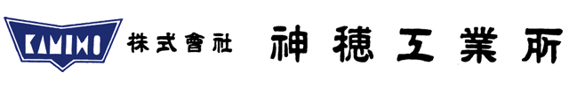 株式会社 神穂工業所 – 
